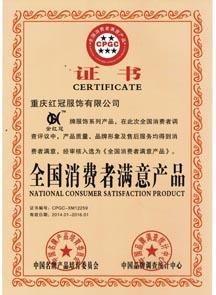 全國消費者滿意產品證書